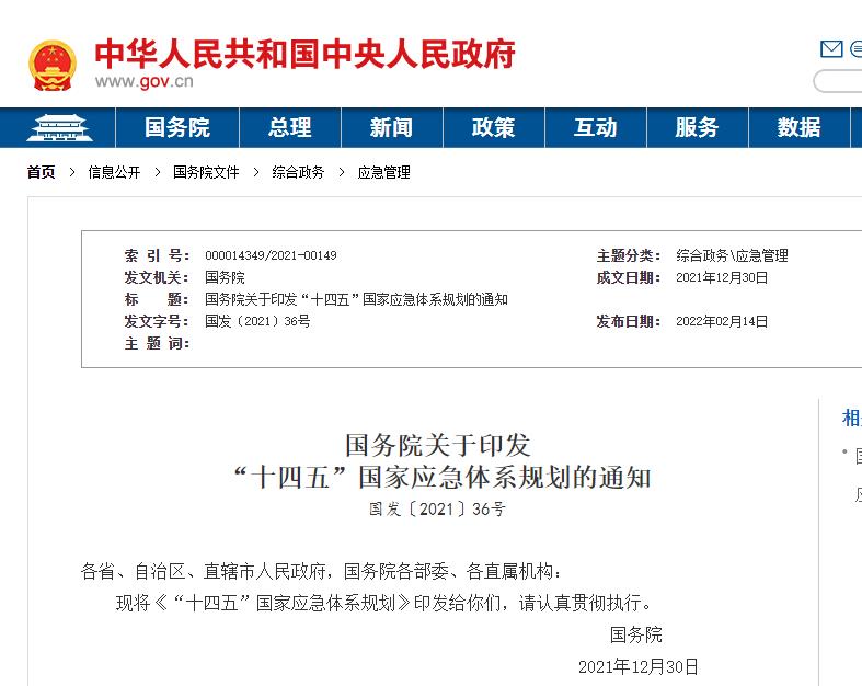國務(wù)院關(guān)于印發(fā)  “十四五”國家應(yīng)急體系規(guī)劃的通知