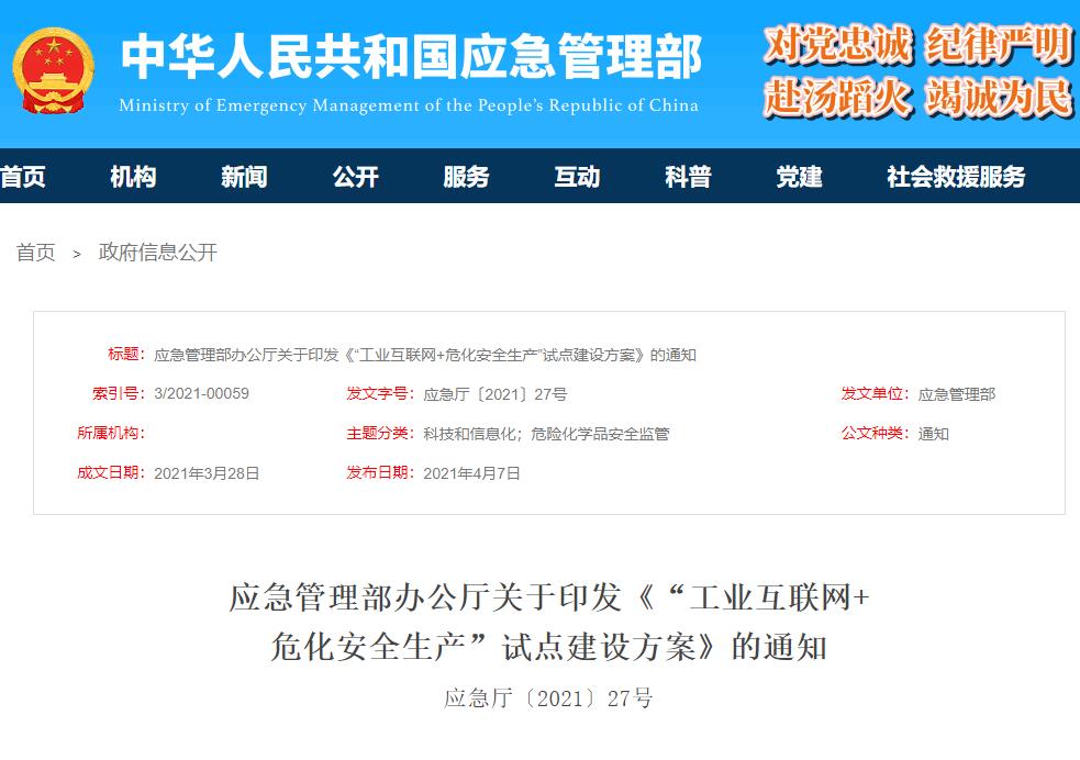 應(yīng)急管理部辦公廳關(guān)于印發(fā)《“工業(yè)互聯(lián)網(wǎng)+?；踩a(chǎn)”試點(diǎn)建設(shè)方案》的通知